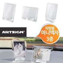 일음쇼핑^^*m아트사인 투명 차량용 미니 사진액자 모음 택일 자동차 액자형 용액자 팬시 심플일medi^*^, ab*^*선택있슴세로고정형F1050