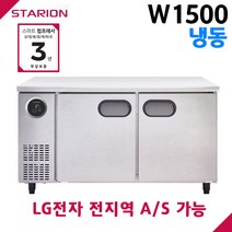 스타리온 공장직영점 업소용테이블냉동고 W1500 올냉동 디지털 자동제어 LG전자 서비스 가능, 일반형(SR-T15DIEM)