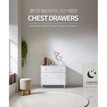 클리앙 800 3단 숨쉬는 서랍장, 화이트