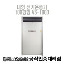 [볼케노] 중대형온풍기 100평형 VS-1003 설치비별도