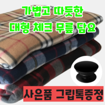 카페 사무실 체크 무릎담요