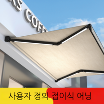 접이식 어닝 편의점 음식점 꽃집 상가어닝 농막 폴딩, 2-3m x 1.5m 연장(수동 크랭크)