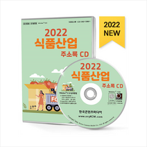 2022 식품산업 주소록 CD + 미니수첩 증정, 편집부, 한국콘텐츠미디어(매일넷앤드비즈)