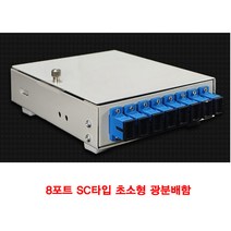 SC타입 SC광분배 접속함체 광분배함 초소형 네트워크장비 8포트 광단자함 광네트워크 네트, ♬본 상품 선택하기_Always™