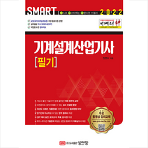 2022 기계의 신 기계설계산업기사 필기 +To Do List 제공, 성안당