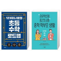 123미니쌤의 초등 수학 로드맵 + 자유학년제 중2 첫 시험 중학 학부모 생활 (마스크제공)