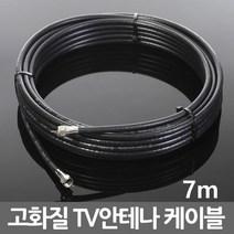 TV 동축 안테나 유선 RF 연장 연결 케이블 선, b05_TV케이블검정7m