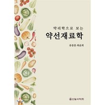약리학으로 보는 약선재료학, 신일서적, 류종훈,최윤희 공저