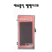 래쉬홀릭 벨벳 다크브라운모, 0.15, JC컬, 10mm