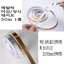 메탈릭 마감 테이프 50m 몰딩 실버 골드 접착 스티커 가구 바닥 장식 몰딩 절단면 엣지, 10mm