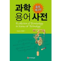과학 용어 사전, 아이뉴턴(뉴턴코리아), 뉴턴 편집부