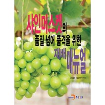 샤인머스켓의 품질 넘어 품격을 위한 재배매뉴얼, 농촌진흥청 국립원예특작과학원 저, 진한엠앤비