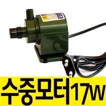 팜하우스 수중모터(17w) 수중펌프 전기펌프 어항펌프 분수 가습기 Yl-20, 1개, 17W