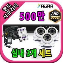 아우라 영도시큐리티 초고화질 400만 500만 최고급 CCTV 풀세트 녹화기, 실내3개+케이블30M+어댑터포함