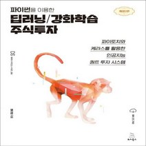파이썬을 이용한 딥러닝/강화학습 주식투자 파이토치와 케라스를 활용한 인공지능 퀀트 투자 시스템 위키북