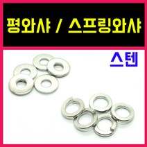 스텐평와샤 비규격 스프링와샤 봉지판매 와셔, 10 = 500개, 스텐)평와샤
