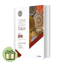 미래엔 고등 문학 자습서 [당일발송|사은품|2023]