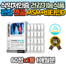 독일산 프리미엄 MSM 엠에스엠 관절 연골 영양제 1통