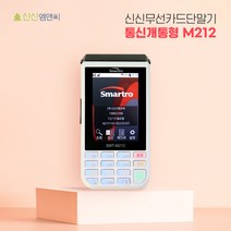 SMT-M212 휴대용카드리더기 무선결제기 카드체크기 무선카드단말기 배달결제 외부결제, 카드가맹을 해야 할 개인사업자