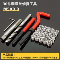 리코일세트 코일인서트 세트 공구 나사 로프 핸들, 30피스 나사산 복원공구-M5X0.8
