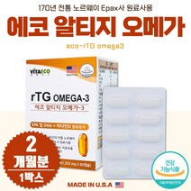 식약처 인증 rTG 오메가3 2개월분 불포화지방 혈행 하루 한 캡슐 남성 여성 중년 노인 노년 시니어 부모님 수험생 군인 고시생 회사원 주부 중학생 고등학생 고3 남자 여자