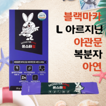 남성 피로회복제 남자친구 영양제 추천 남성 20대 남성 활력제 몬스터킹 활력 효과빠른 남성제품 액상 영양제 만성 피로 회복 스틱형 엘 L 아르기닌 블랙 마카 야관문 아연 원기보충, 2박스(4주분)