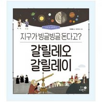 [하나북]갈릴레오 갈릴레이: 지구가 빙글빙글 돈다고 [양장본 Hardcover ]