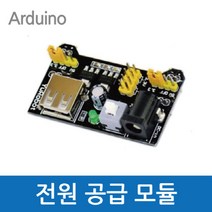 브래드보드 전원 공급 모듈 과학 실험 실습 재료 창의 원리 도구 연구 탐구 수업 교재 학습 돌봄