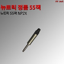 뉴트릭 정품 55잭 NP2X 55잭NP2X 뉴트릭55잭 / 악기용 SR PA용, 뉴트릭55잭 NP2X(개당)