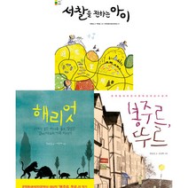 한윤섭 작가 동화 3권세트 - 서찰을 전하는 아이 ＋ 해리엇 ＋ 봉주르 뚜르