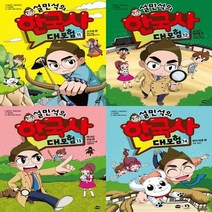 (전4권)설민석의 한국사 대모험(11+12+13+14)세트(사은품 볼펜)