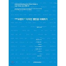 반응형 브랜드 로고 디자인 웬만큼 이해하기, 김거수 저, 드마(DmarBooks)