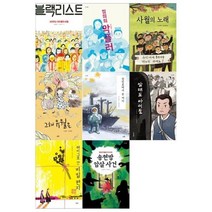 [전집] 초등 고학년 큰스푼 전8권시리즈(블랙리스트+ 악플러+사월의 노래+그해 유월은+장진호에서+암태도 아이들+비밀편지+송현방) : [필통 증정], 스푼북(전집)