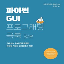 하나북스퀘어 파이썬 GUI 프로그래밍 쿡북 Tkinter PyQt5를 활용한 반응형 사용자 인터페이스 개발 3판