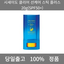 [본사 정품 당일출고] 시세이도클리어 선케어 스틱 플러스 20g(SPF50+) 썬스틱 선스틱 선크림 썬크림추천 자외선차단제 톤업선크림 무기자차선크림 남자선크림 워터프루프선크림, 20g