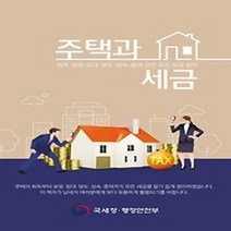 [개똥이네][중고-상] 주택과 세금