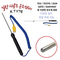 TC 온도센서 K타입 열전대 써모커플 휴대용 150mm 다용도 측정용 TES TESTO SUM 정밀온도센서, 1000mm, 1개