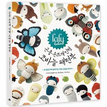 곤충 손뜨개 인형 코바늘 패턴북 라리라라, 상품명