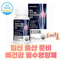 임신 출산 준비 뼈건강 보스웰리아 상어연골 마칼디 칼슘 필요량 증가 충족 비타민C 홍화씨 보스웰리아 치아 골밀도 유지 골 다공증위험 감소 식약처 인정 5종 기능성 원료 종합영양제