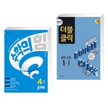 수학의 힘 베타 실력 초등 수학 4-1 (2023년) + 연산 더블클릭 중학수학 1-1 (2023년용) (전2권), 천재교육 학원, 초등4학년