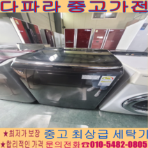 (중고세탁기) - 클라쌔 블랙 라벨 21kg 경기/서울/일산/파주/김포 자취 사무 가정용 냉장고(설치비별도)