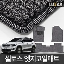 루카스 셀토스 코일매트 확장형 엣지코일 카매트, 126-6-LU엣지코일확장-셀토스/3p/20년~뒤일체형/그레이, 기아, 기아