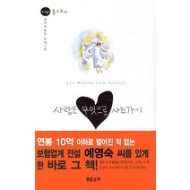 사람은 무엇으로 사는가 1, 맑은소리, 톨스토이 저/안의정 역/하영 그림