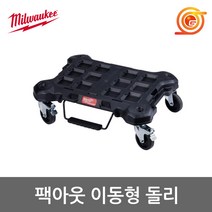 밀워키 48-22-8410 팩아웃이동형돌리 팩아웃시리즈호환 48-22-8430호환