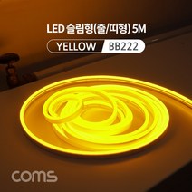 PGM*^^몰Coms LED 슬림형(줄 띠형) DC전원 5M Yellow 조명 호스 감성 네온 인테리어 DIY 램프. 랜턴. 무드등 컬러 (색조명) 기구 플렉스 호스등 논네온 라인^^췤pgm, a^*^옵션없슴, a^*^옵션없슴