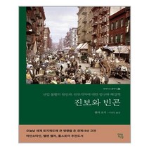 진보와 빈곤 (완역본) - 헨리 조지/이종인 현대지성
