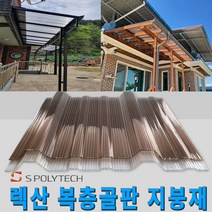 복층골판 내화학성 렉산 폴리카보네이트 넥산 지붕재 온실 주택 해가림 비가림 축사, 1000X2400(내화학성), 브라운