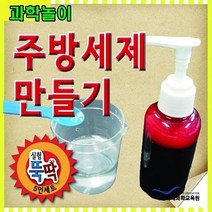 과학실험교구 계면활성제의 원리 핸드메이드 주방세제 만들기키트 5인 세트, 본상품선택, 본상품선택