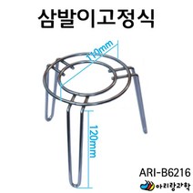 알코올 알콜 램프 받침대 거치대 삼발이 고정식 실험도구 DIY과학 지구과학 초등과학 실험교구 만들기부품