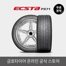 [금호타이어 공식] 엑스타 PS71 27545R18 무료장착, 단품